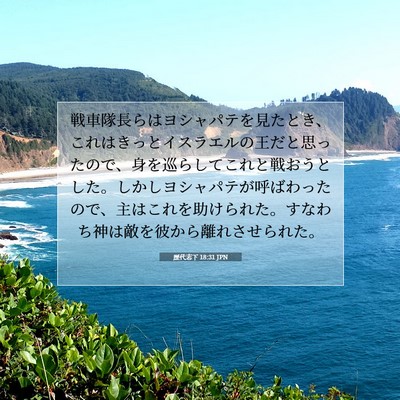 歴代志下 18:31 聖書の一節の解説