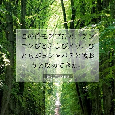 歴代志下 20:1 聖書の一節の解説