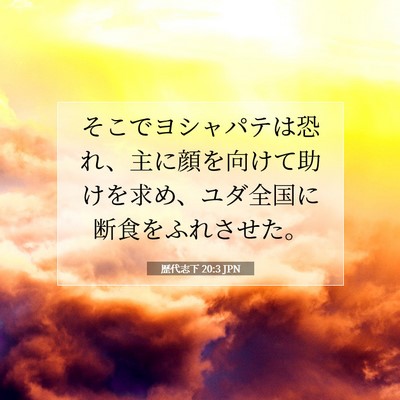 歴代志下 20:3 聖書の一節の解説