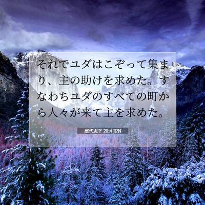 歴代志下 20:4 聖書の一節の解説