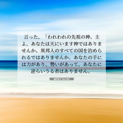 歴代志下 20:6 聖書の一節の解説