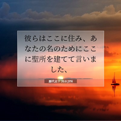 歴代志下 20:8 聖書の一節の解説