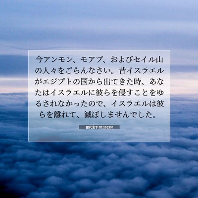 歴代志下 20:10 聖書の一節の解説