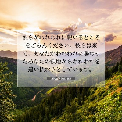 歴代志下 20:11 聖書の一節の解説