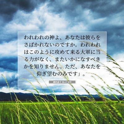 歴代志下 20:12 JPN 聖書の一節の画像