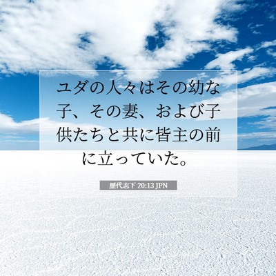 歴代志下 20:13 聖書の一節の解説