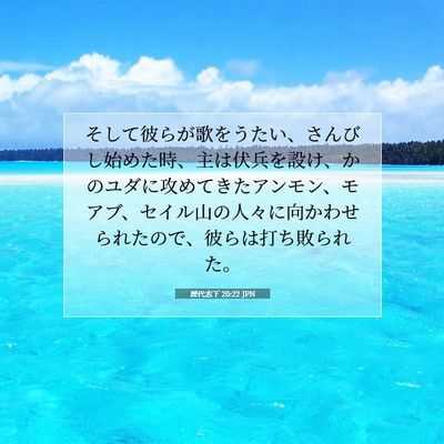 歴代志下 20:22 聖書の一節の解説