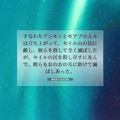 歴代志下 20:23 聖書の一節の解説