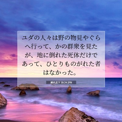歴代志下 20:24 聖書の一節の解説