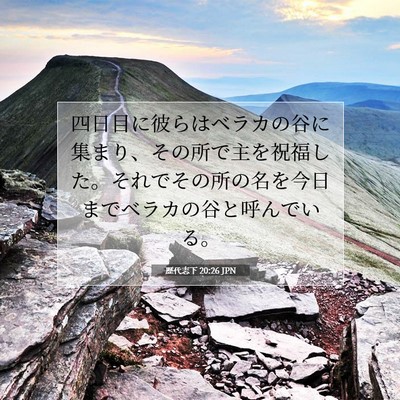 歴代志下 20:26 聖書の一節の解説