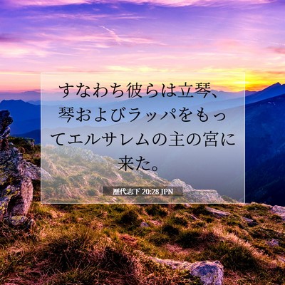 歴代志下 20:28 聖書の一節の解説