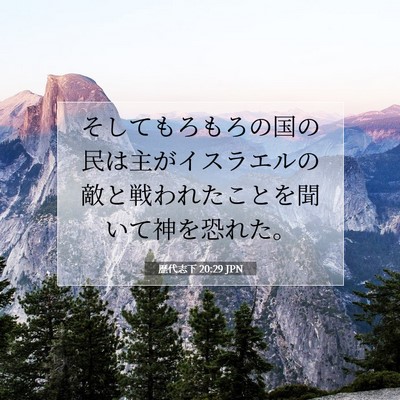 歴代志下 20:29 聖書の一節の解説