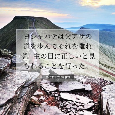 歴代志下 20:32 聖書の一節の解説