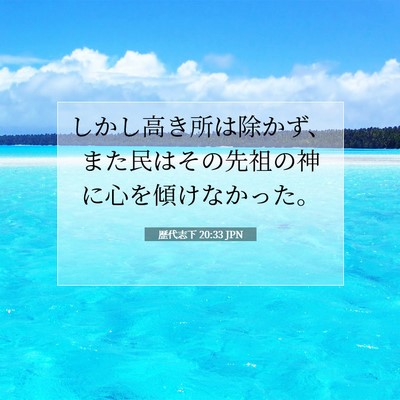 歴代志下 20:33 聖書の一節の解説