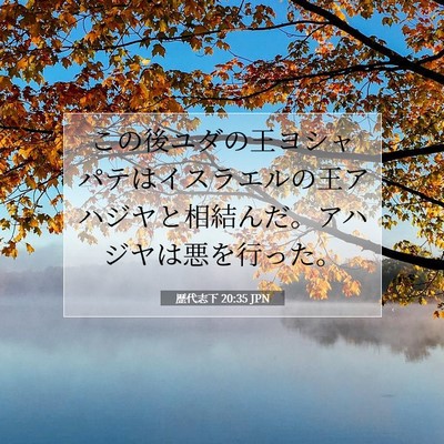 歴代志下 20:35 聖書の一節の解説