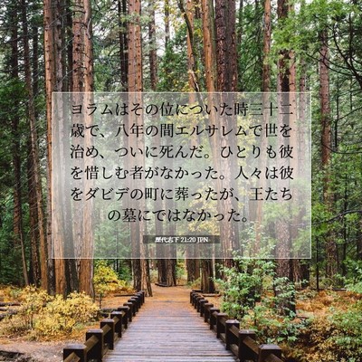 歴代志下 21:20 JPN 聖書の一節の画像