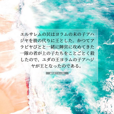歴代志下 22:1 JPN 聖書の一節の画像