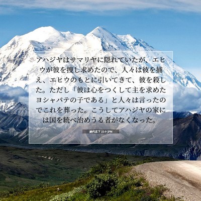 歴代志下 22:9 JPN 聖書の一節の画像