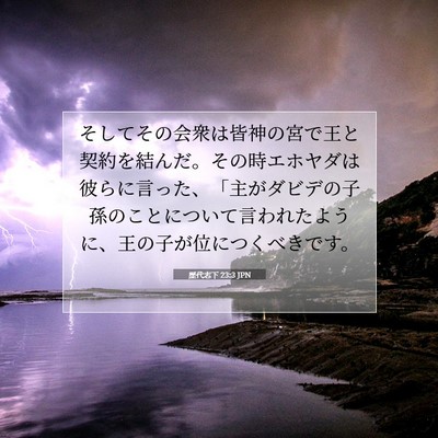 歴代志下 23:3 聖書の一節の解説