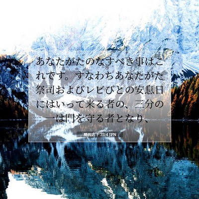 歴代志下 23:4 JPN 聖書の一節の画像