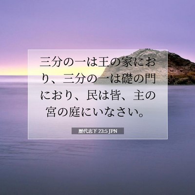 歴代志下 23:5 聖書の一節の解説