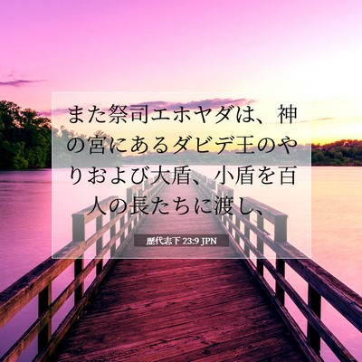 歴代志下 23:9 聖書の一節の解説