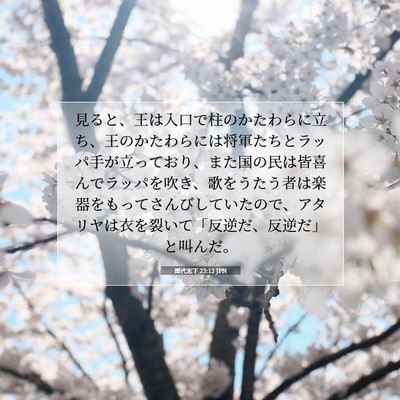 歴代志下 23:13 JPN 聖書の一節の画像