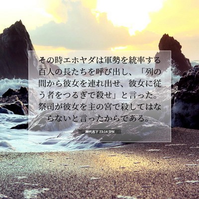 歴代志下 23:14 聖書の一節の解説