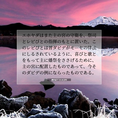 歴代志下 23:18 聖書の一節の解説