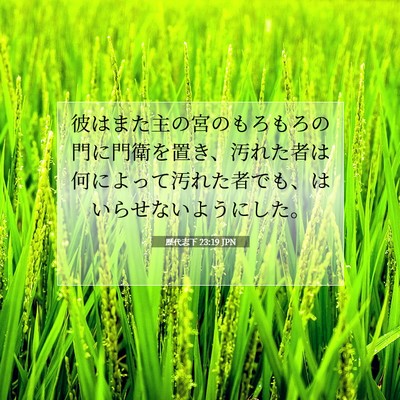 歴代志下 23:19 聖書の一節の解説
