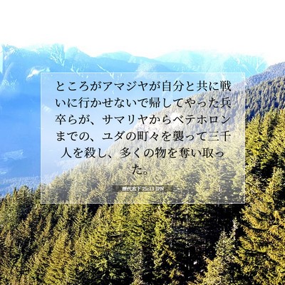歴代志下 25:13 聖書の一節の解説