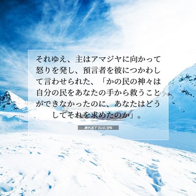 歴代志下 25:15 聖書の一節の解説