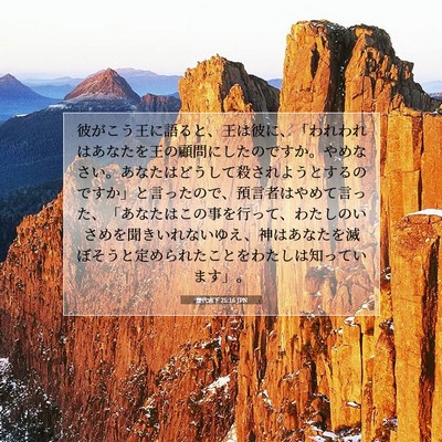 歴代志下 25:16 JPN 聖書の一節の画像