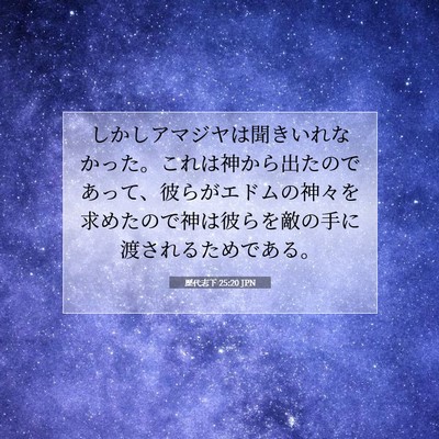 歴代志下 25:20 聖書の一節の解説