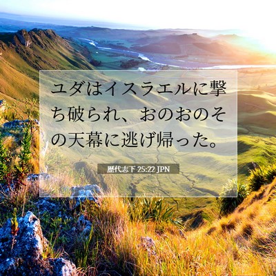 歴代志下 25:22 聖書の一節の解説