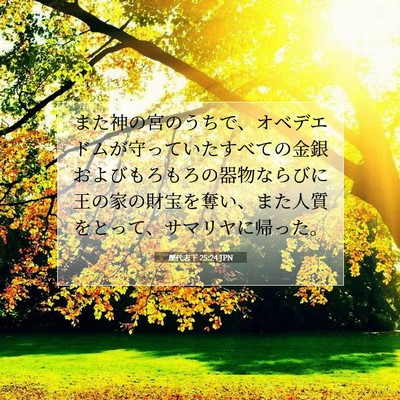 歴代志下 25:24 聖書の一節の解説