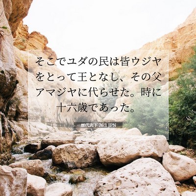 歴代志下 26:1 聖書の一節の解説