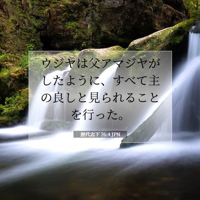 歴代志下 26:4 聖書の一節の解説