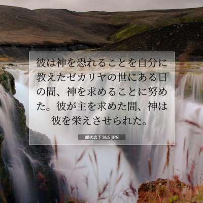 歴代志下 26:5 聖書の一節の解説