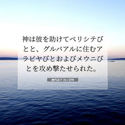 歴代志下 26:7 聖書の一節の解説