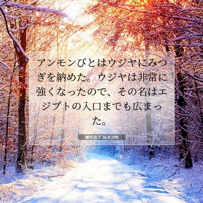 歴代志下 26:8 聖書の一節の解説