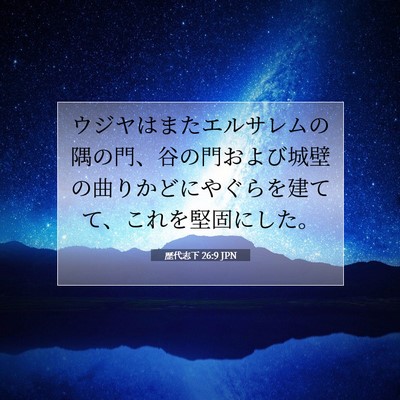 歴代志下 26:9 聖書の一節の解説
