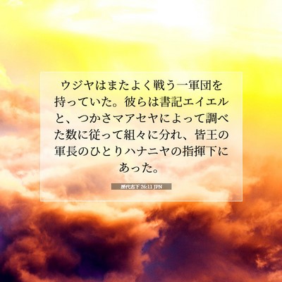 歴代志下 26:11 聖書の一節の解説