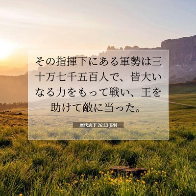 歴代志下 26:13 聖書の一節の解説