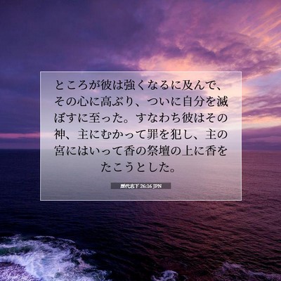歴代志下 26:16 聖書の一節の解説