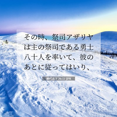 歴代志下 26:17 聖書の一節の解説