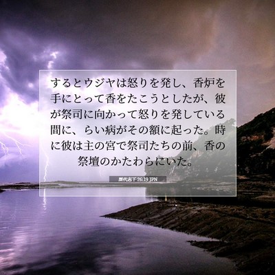 歴代志下 26:19 聖書の一節の解説
