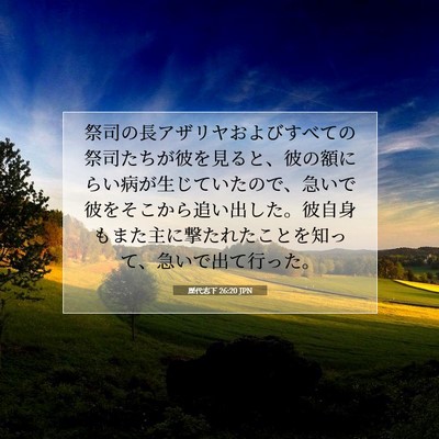 歴代志下 26:20 聖書の一節の解説
