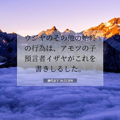 歴代志下 26:22 聖書の一節の解説