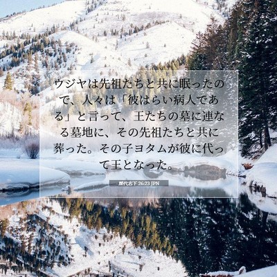 歴代志下 26:23 聖書の一節の解説
